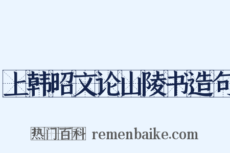 上韩昭文论山陵书造句是什么意思的图片